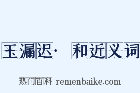 玉漏迟·和近义词是什么意思的图片